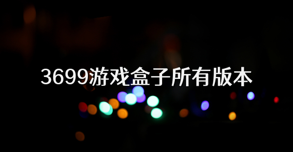 3699游戲盒子所有版本