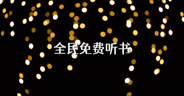全民免費(fèi)聽書