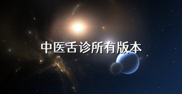 中醫舌診所有版本