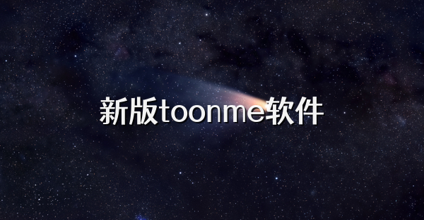 新版toonme软件