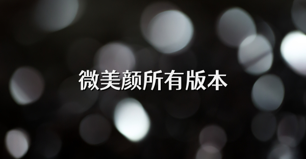 微美颜所有版本
