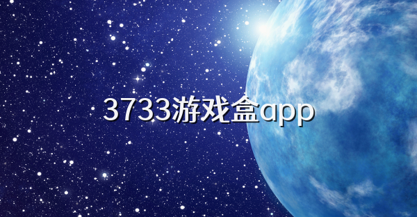 3733游戲盒app