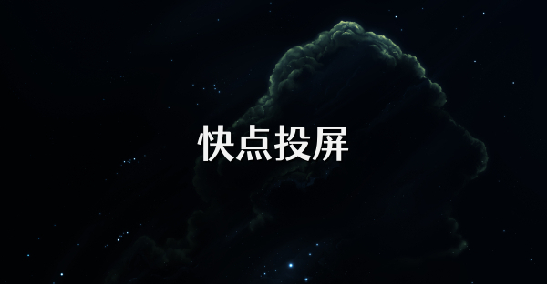 快點投屏