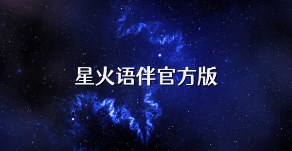 星火语伴官方版