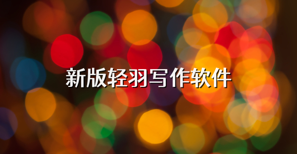 新版輕羽寫作軟件