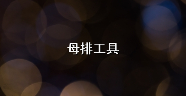 母排工具