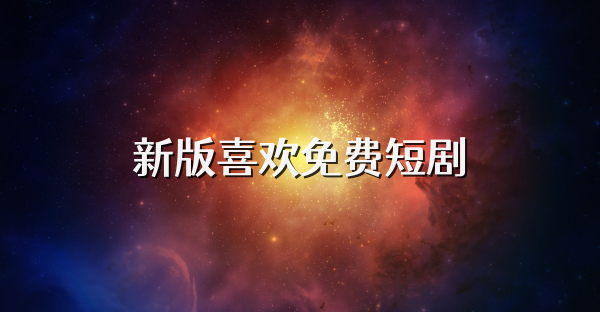 新版喜欢免费短剧