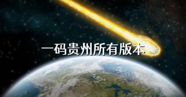 一碼貴州所有版本