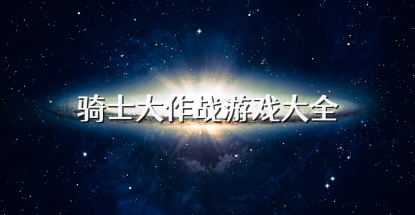 騎士大作戰游戲大全