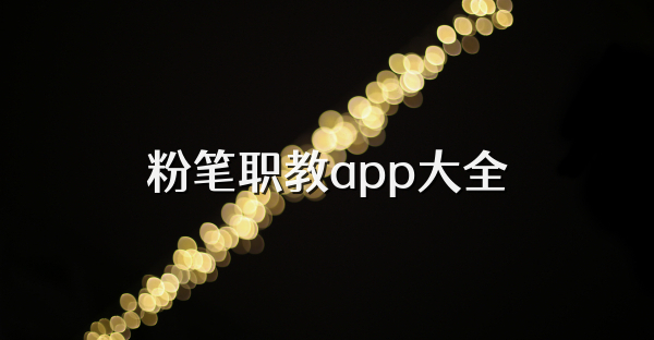 粉筆職教app大全