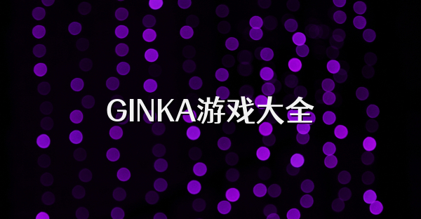 GINKA游戲大全
