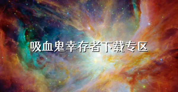 吸血鬼幸存者下載專區(qū)