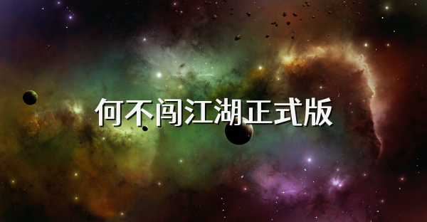 何不闯江湖正式版