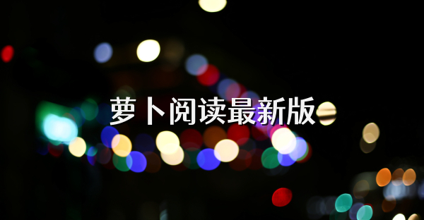 蘿卜閱讀最新版