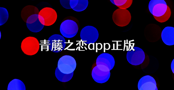 青藤之恋app正版