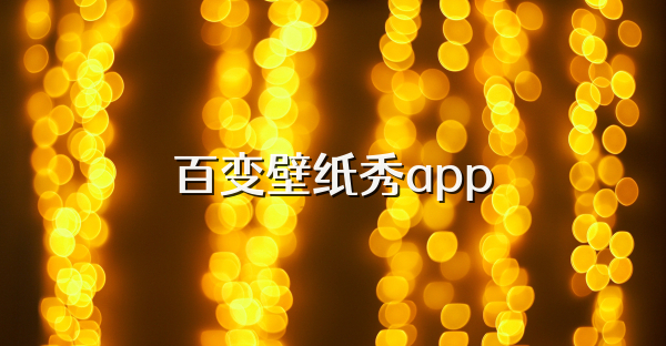 百變壁紙秀app