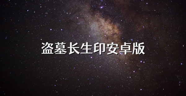 盗墓长生印安卓版