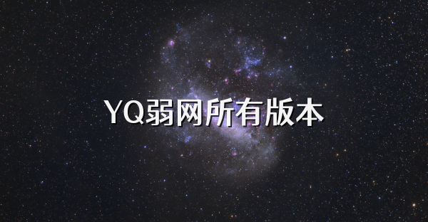 YQ弱網所有版本