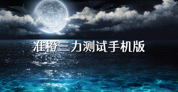 准橙三力测试手机版