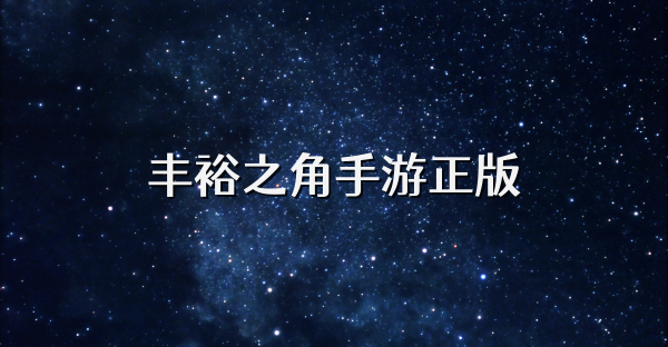 豐裕之角手游正版