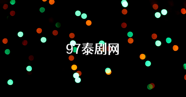 97泰劇網(wǎng)