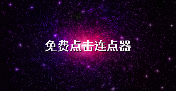 免費(fèi)點(diǎn)擊連點(diǎn)器