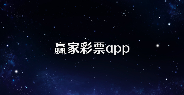 贏家彩票app
