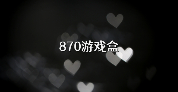 870游戲盒