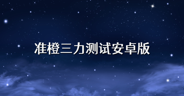 准橙三力测试安卓版