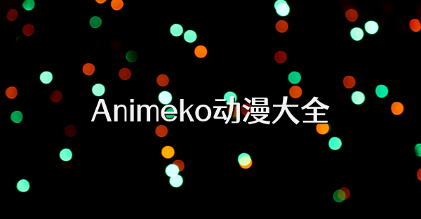 Animeko動漫大全