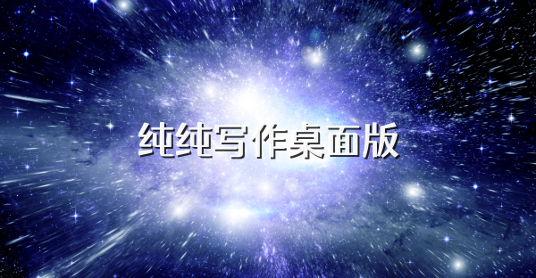 純純寫作桌面版