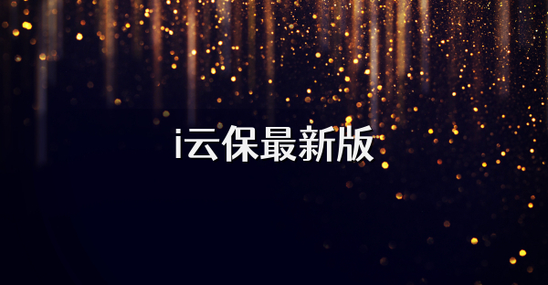 i云保最新版