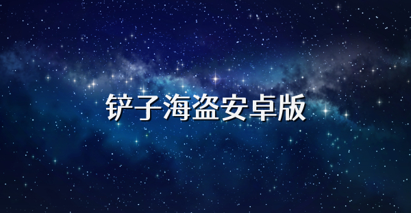 鏟子海盜安卓版