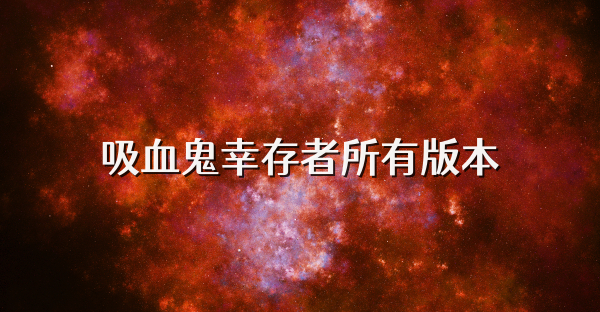 吸血鬼幸存者所有版本
