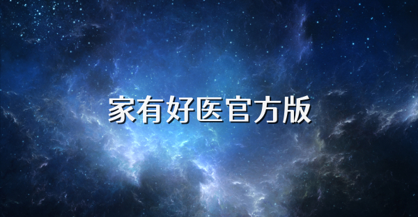 家有好醫(yī)官方版