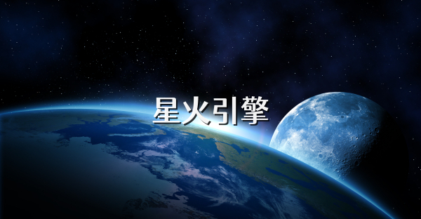 星火引擎