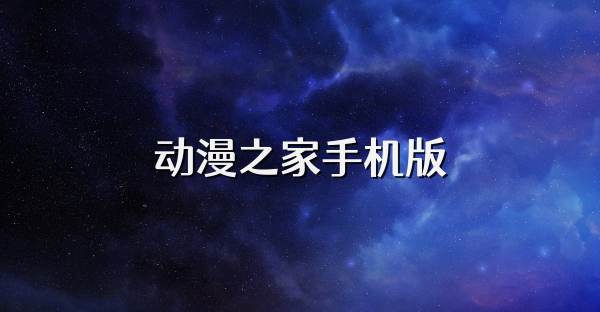 動漫之家手機版