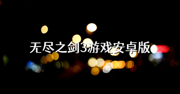 無盡之劍3游戲安卓版