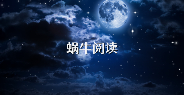 蝸牛閱讀