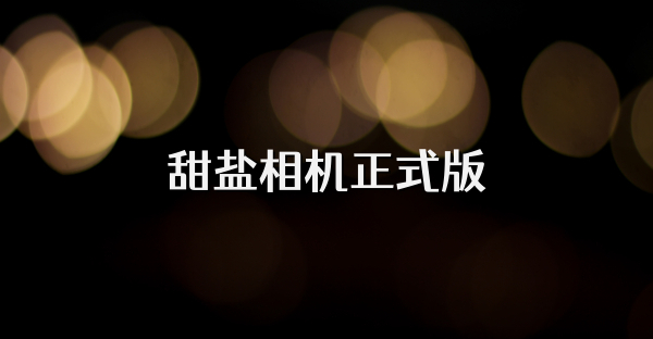 甜鹽相機(jī)正式版