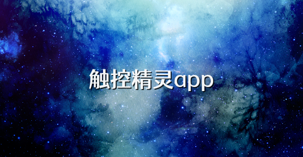 觸控精靈app