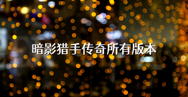 暗影獵手傳奇所有版本