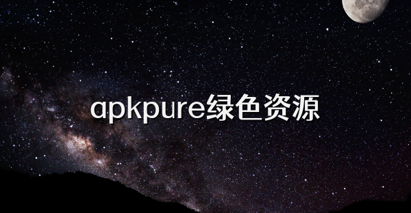 apkpure綠色資源