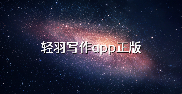 輕羽寫作app正版
