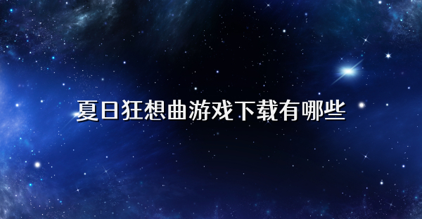 夏日狂想曲游戏下载有哪些