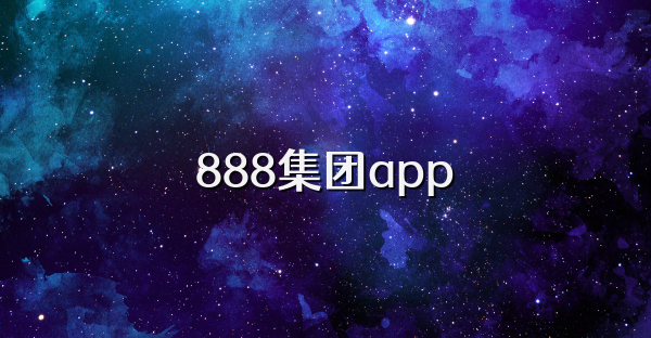 888集團app
