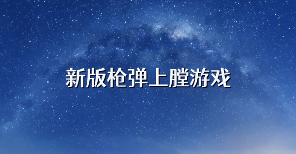 新版槍彈上膛游戲