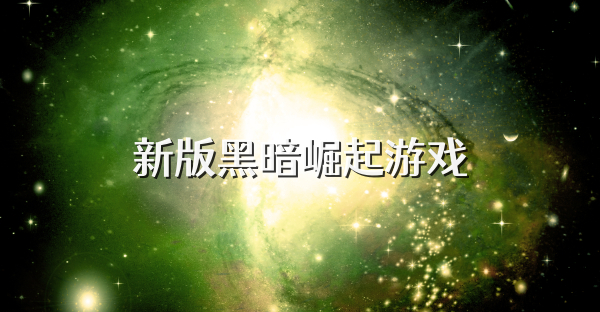 新版黑暗崛起游戏