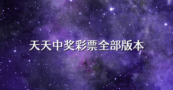 天天中獎(jiǎng)彩票全部版本