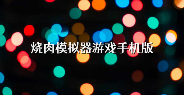 烧肉模拟器游戏手机版
